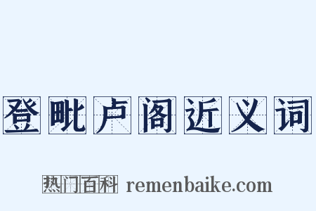 登毗卢阁近义词是什么意思的图片